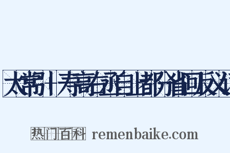 太常引+寿高右丞自上都分省回反义词是什么意思的图片